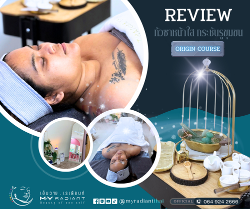 คอร์ส Origin กัวซาใบหน้า