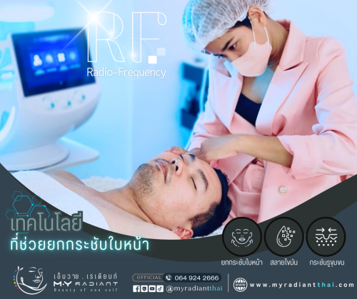 ยกกระชับด้วยเทคโนโลยี RF & กัวซาใบหน้า
