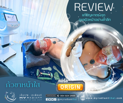 รีวิวคอร์ส-Origin-กัวซาหน้าใส-MYRadiant